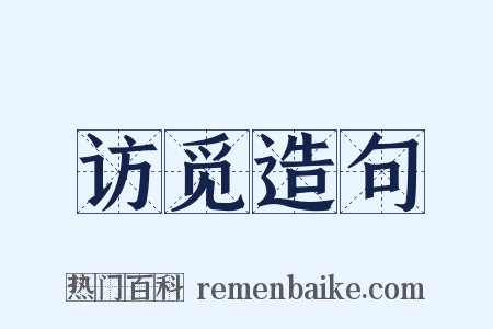 访觅造句是什么意思的图片